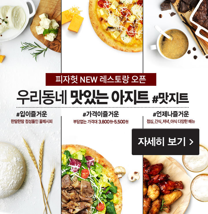 피자헛 NEW 레스토랑 오픈! 